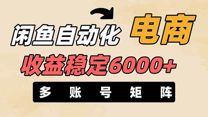 王炸项目，闲鱼自动化电商，月收益稳定6000+，零风险长期盈利【支持多账号矩阵布局】-网赚资源网