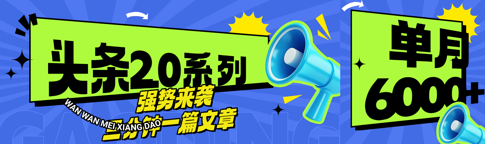 头条最新系列 三分钟一篇文章 月入6000+-网赚资源网