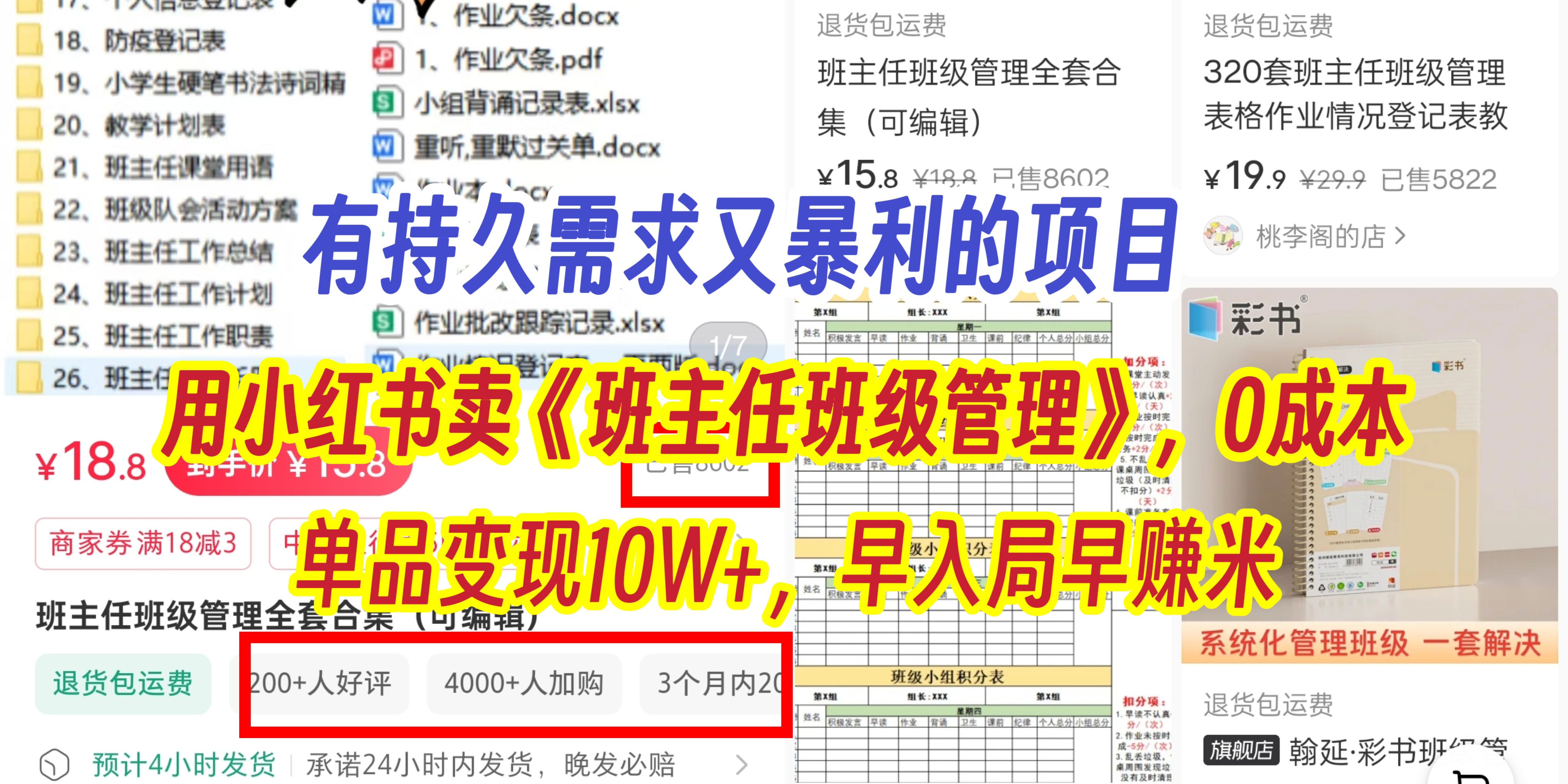 有持久需求的项目，通过小红书卖《班主任班级管理》，0成本，单品变现10W+,早入局早赚米-网赚资源网
