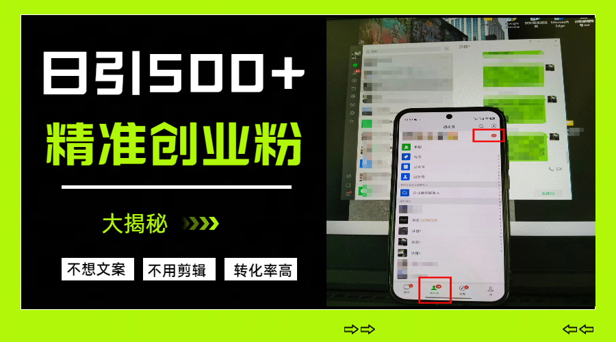 日引500+精准创业粉，方法大揭秘-网赚资源网