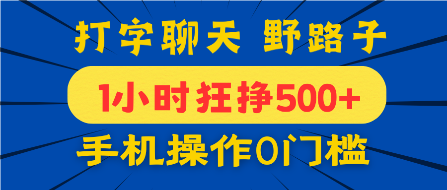 打字聊天野路子！1小时狂挣500+，手机操作0门槛，宝妈学生都能做！-网赚资源网