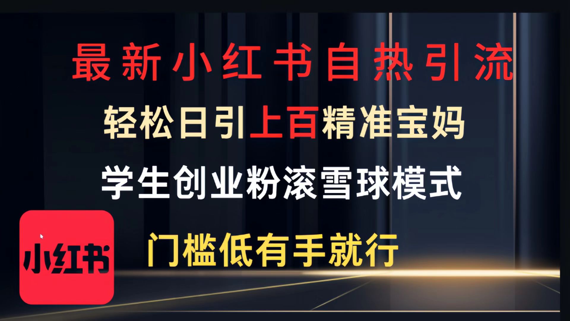 最新小红书自热引流，轻松日引上百精准宝妈，学生创业粉，滚雪球模式，门槛低有手就行的一个新规则玩法-网赚资源网