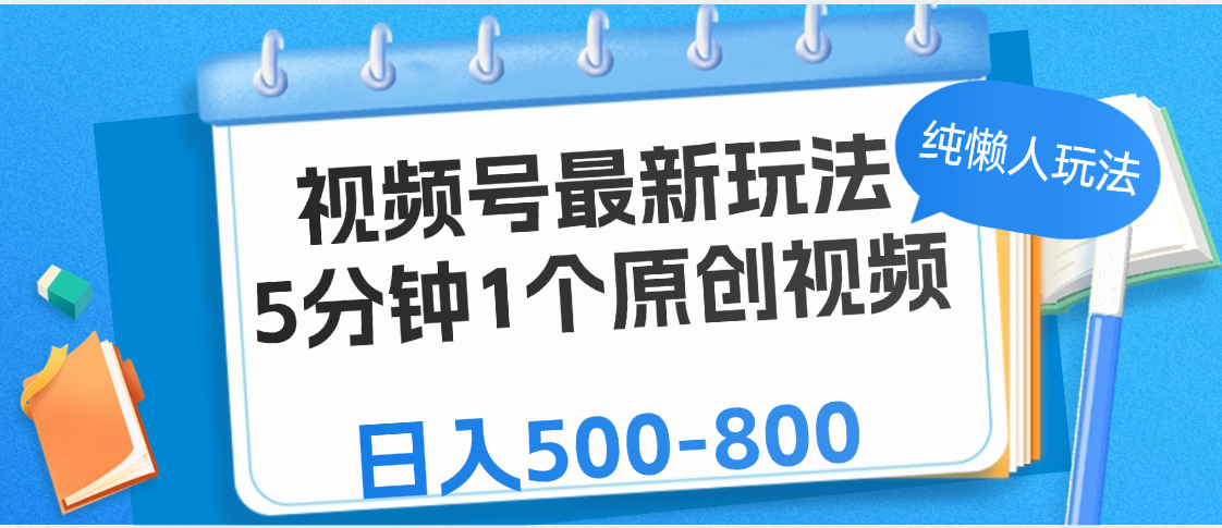 视频号最新玩法，5分钟1个原创视频，纯懒人玩法，日入500-800-网赚资源网