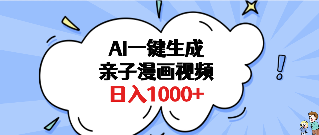 AI一键生成亲子漫画视频，单条视频播放破千万 ，多种现方式，日入1000+-网赚资源网