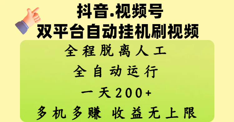 抖音、视频号双平台自动挂机刷视频 ，全程脱离人工，一天200+，多机多赚，收益无上限-网赚资源网