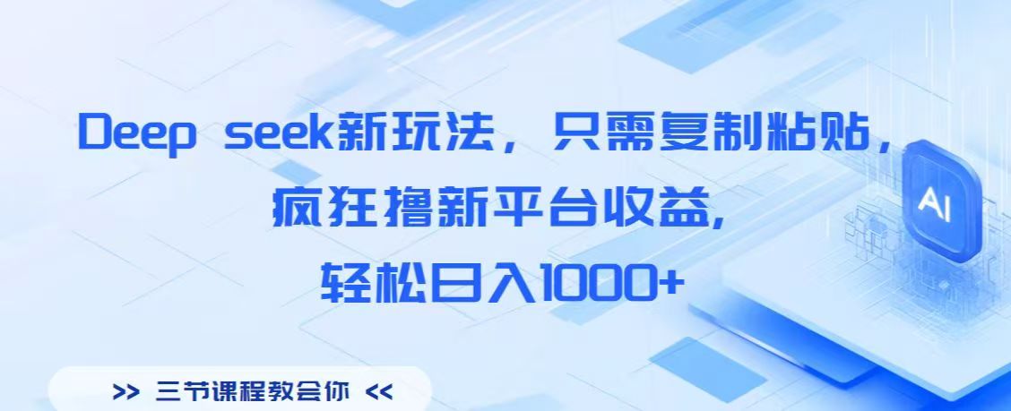 Deep seek新玩法，只需复制粘贴，疯狂撸新平台收益,轻松日入1000+-网赚资源网