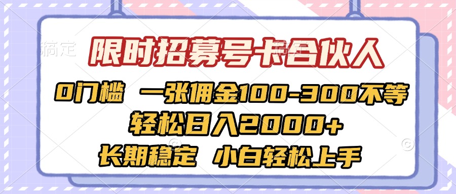 限时招募号卡合伙人 0门槛 一张佣金100-300不等 轻松日入2000+ 长期稳定 小白轻松上手-网赚资源网