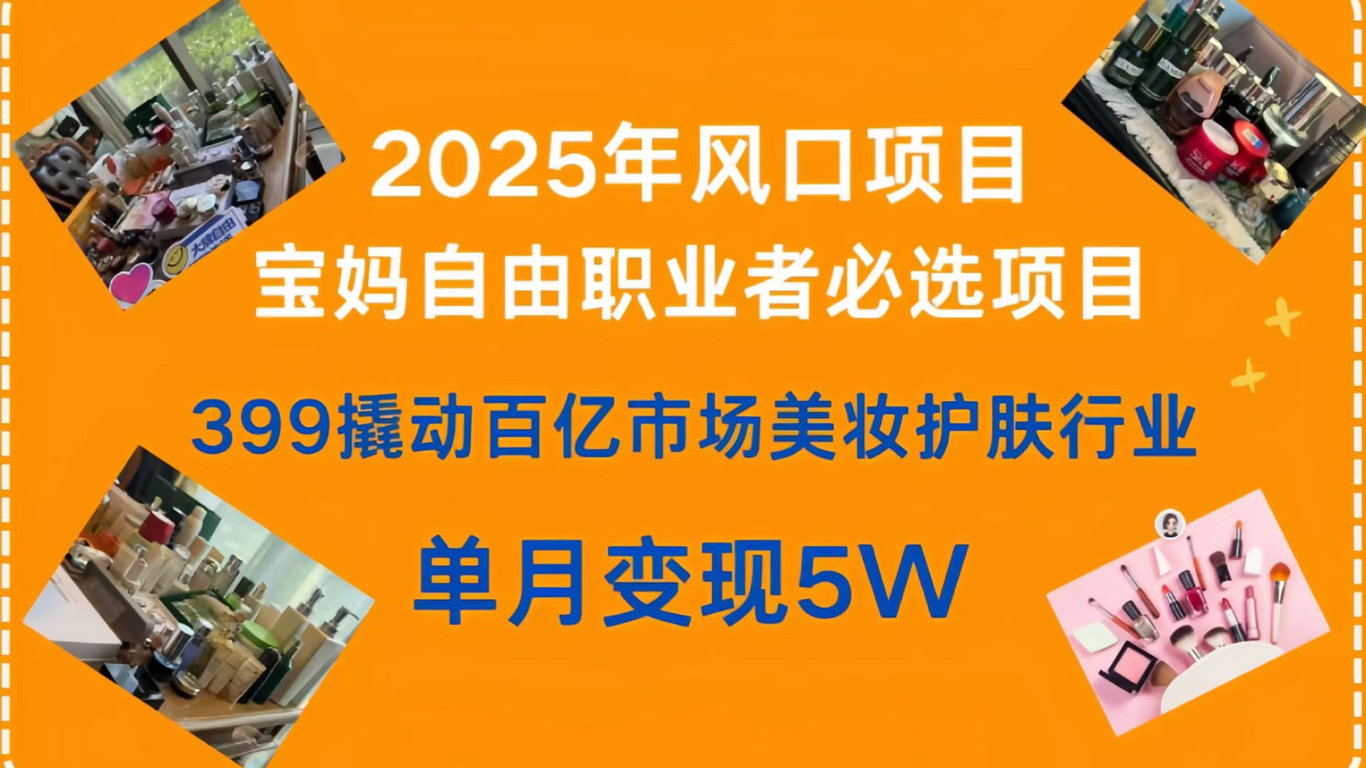 399撬动百亿市场美妆护肤行业，2025年风口项目，宝妈，自由职业者必选项目-网赚资源网