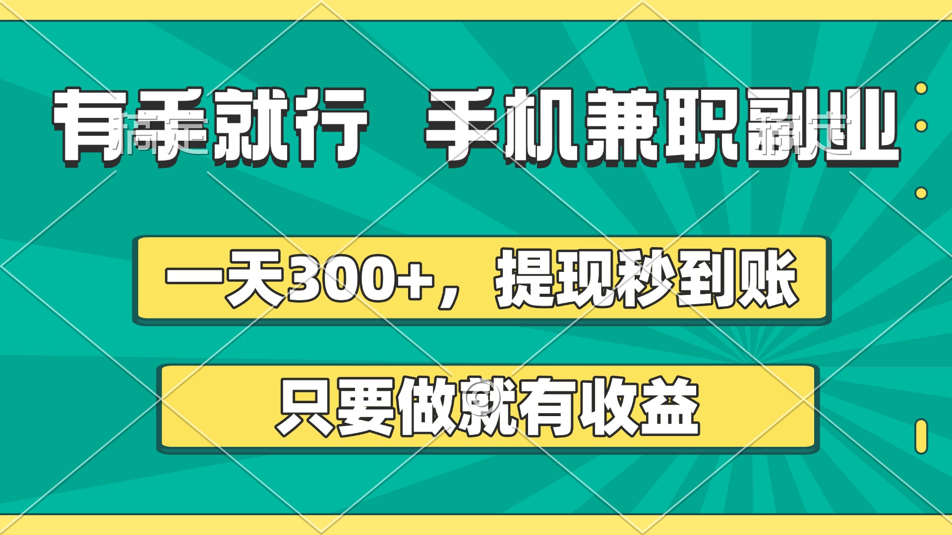 有手就行，手机兼职副业，一天300+，提现秒到账，只要做就有收益-网赚资源网