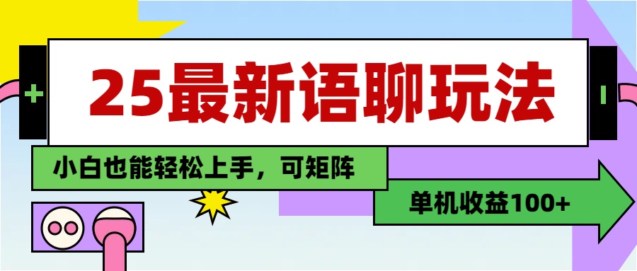 最新语聊玩法，纯手工，单机收益100+，小白也能轻松上手，可矩阵操作-网赚资源网