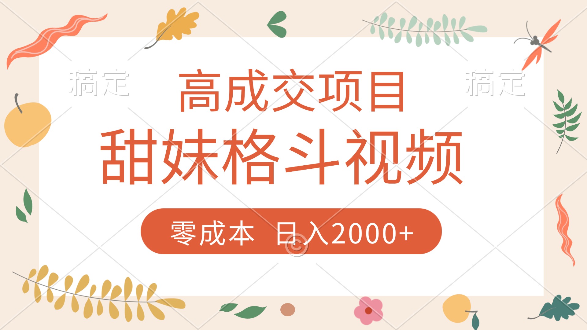 高成交项目，甜妹格斗视频，零成本，谁发谁火，加爆微信，收款收到手软-网赚资源网