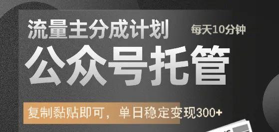 公众号托管计划-流量主分成计划，每天只需发布文章，单日稳定变现300+-网赚资源网