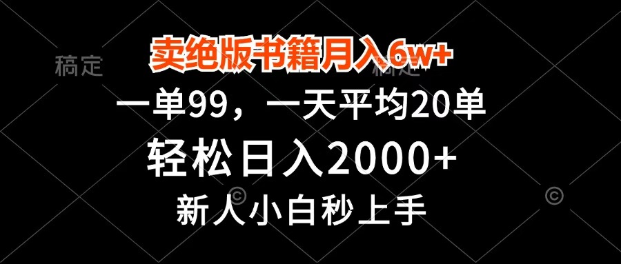 卖绝版书籍月入6w+，一单99，轻松日入2000+，新人小白秒上手-网赚资源网