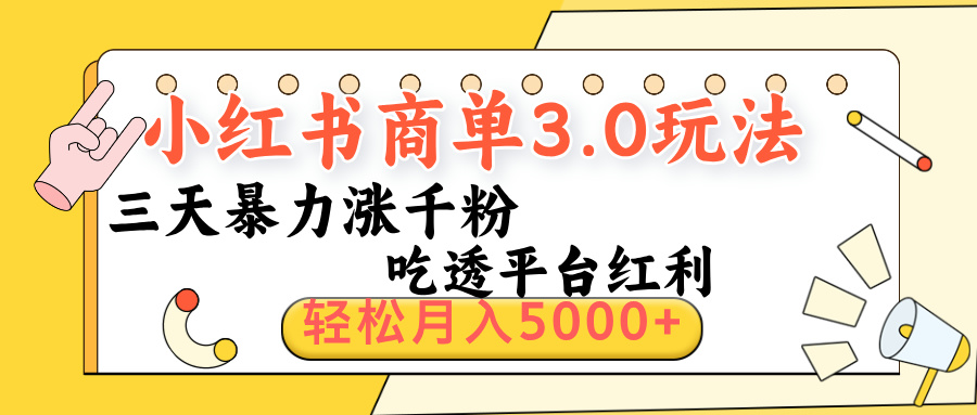 小红书商单3.0最新玩法，三天暴力涨千粉，吃透平台红利，轻松月入5000+-网赚资源网