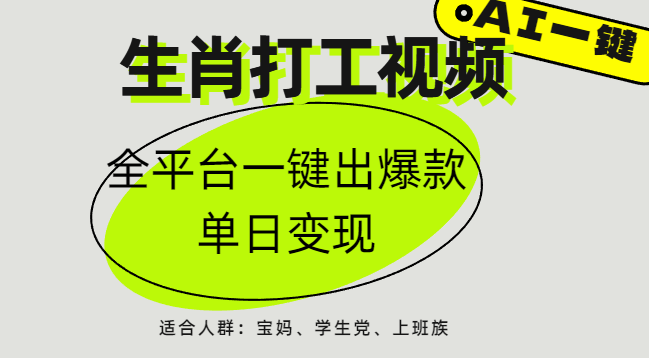 AI生肖打工，全平台矩阵，单日变现1000+-网赚资源网