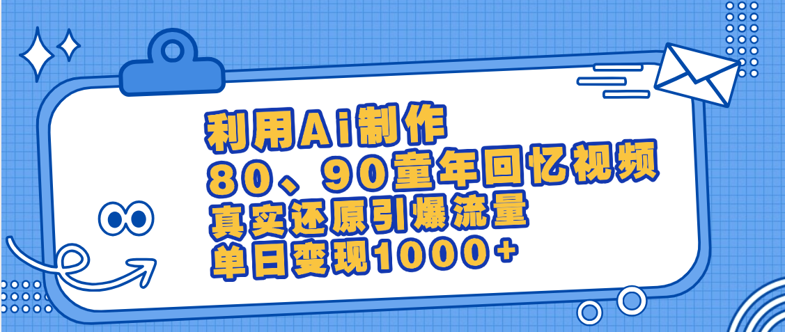 最新情怀爆款玩法！用AI免费生成童年回忆视频，小白也可日入1000+-网赚资源网