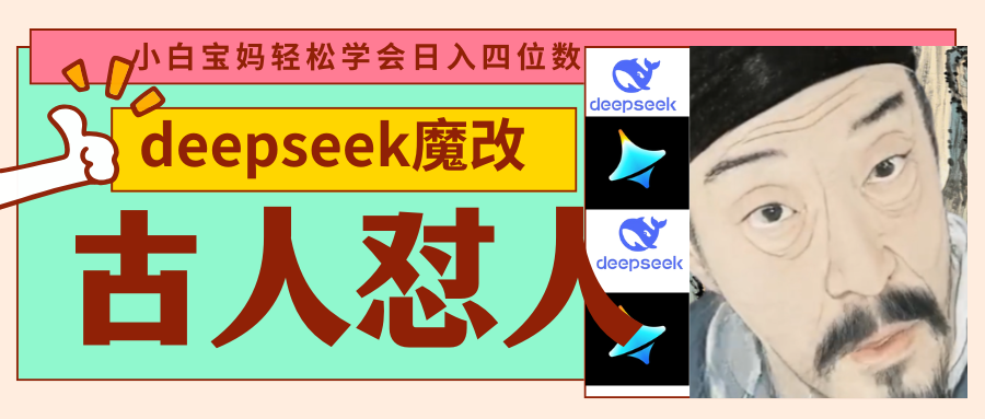 deepseek+古人怼人魔改爆款视频   起号快  爆款多 每天五分钟 变现路子非常广 日入四位数 小白 宝妈 上班族副业 都可以轻松闭眼搞钱-网赚资源网