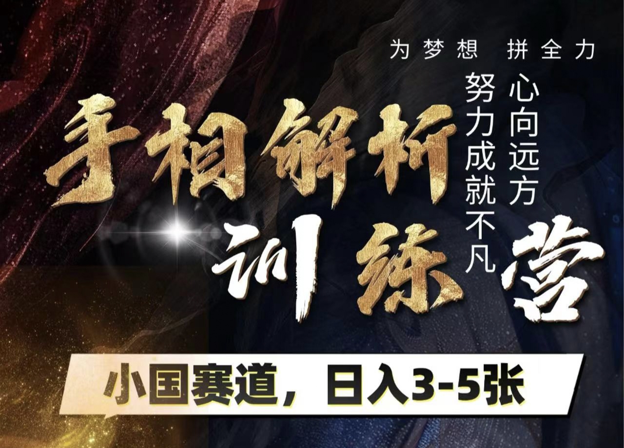 手相解析训练营，全网独家项目，小国赛道，轻松日入3-5张-网赚资源网