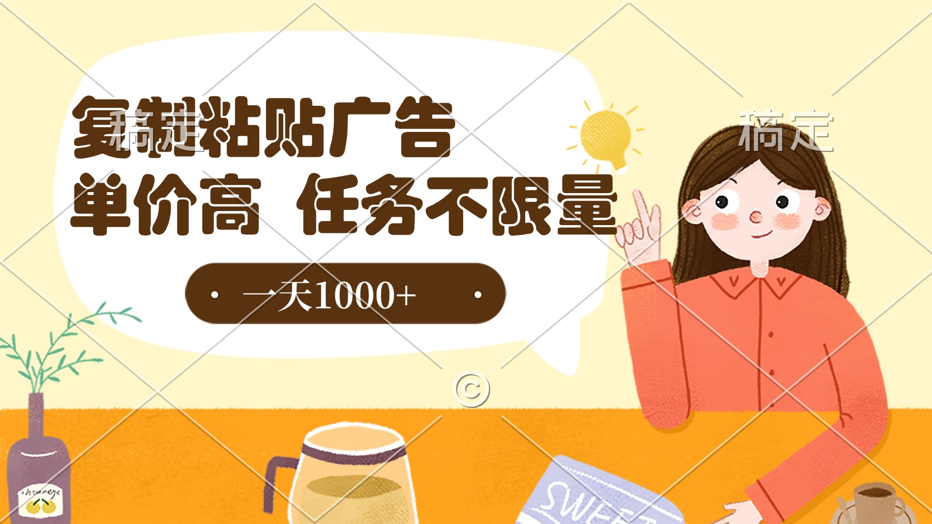 复制粘贴抖音广告，单价高，一部手机就能做，任务不限量，一天1000+-网赚资源网
