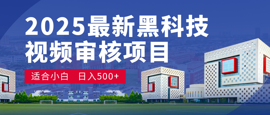 2025 开年王炸！神秘视频审核黑科技玩法炸裂登场，10 秒1单疯狂抢钱，不限时不限量，新手小白日赚500+爽到飞起！-网赚资源网