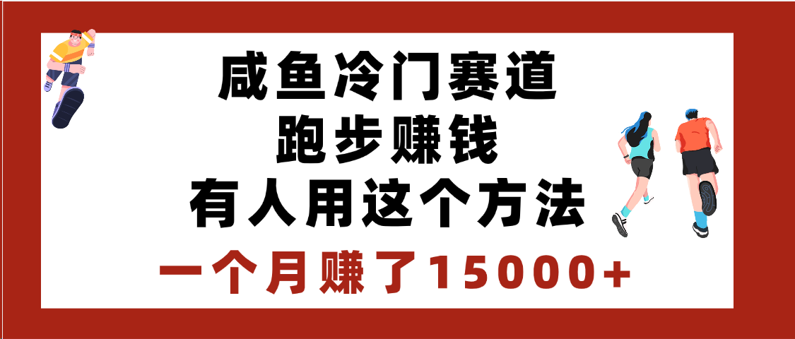 闲鱼冷门赛道跑步钱，有人用这个方法，一个月赚了15000+-网赚资源网