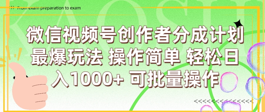 微信视频号创作者分成计划  简单操作，轻松日入1000+ 可批量-网赚资源网