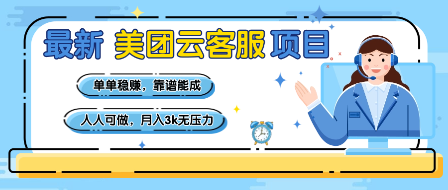 【美团】最新美团云客服项目，单单稳赚，靠谱能成，新手小白人人可做，月入3k无压力-网赚资源网