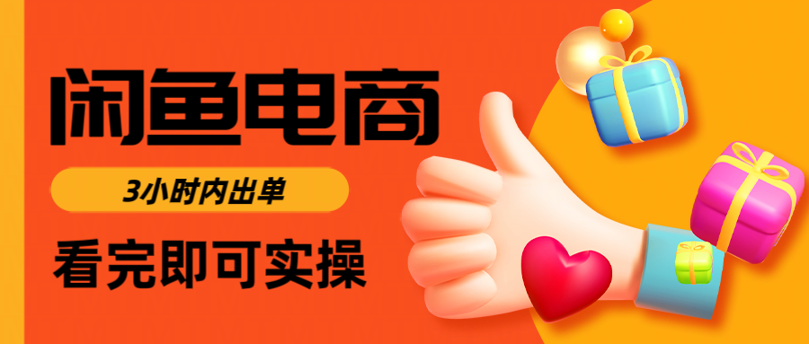 闲鱼电商如何做好一个日入1000的店铺-网赚资源网