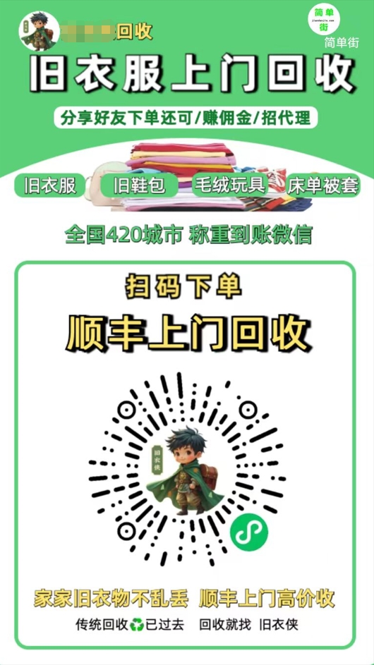 零成本不用花一分钱的躺赚-旧衣服上门回收项目-顺丰京东快递上门回收自己不用付运费还有管道收入-网赚资源网