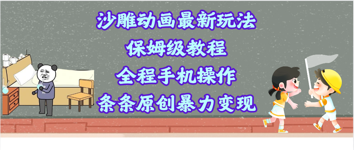 沙雕动画最新玩法，保姆级教程，全程手机操作，条条原创暴力变现-网赚资源网