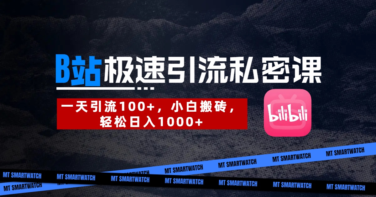 B站创业粉极速引流私密课。一天引流100+，小白搬砖，轻松日入1000+-网赚资源网