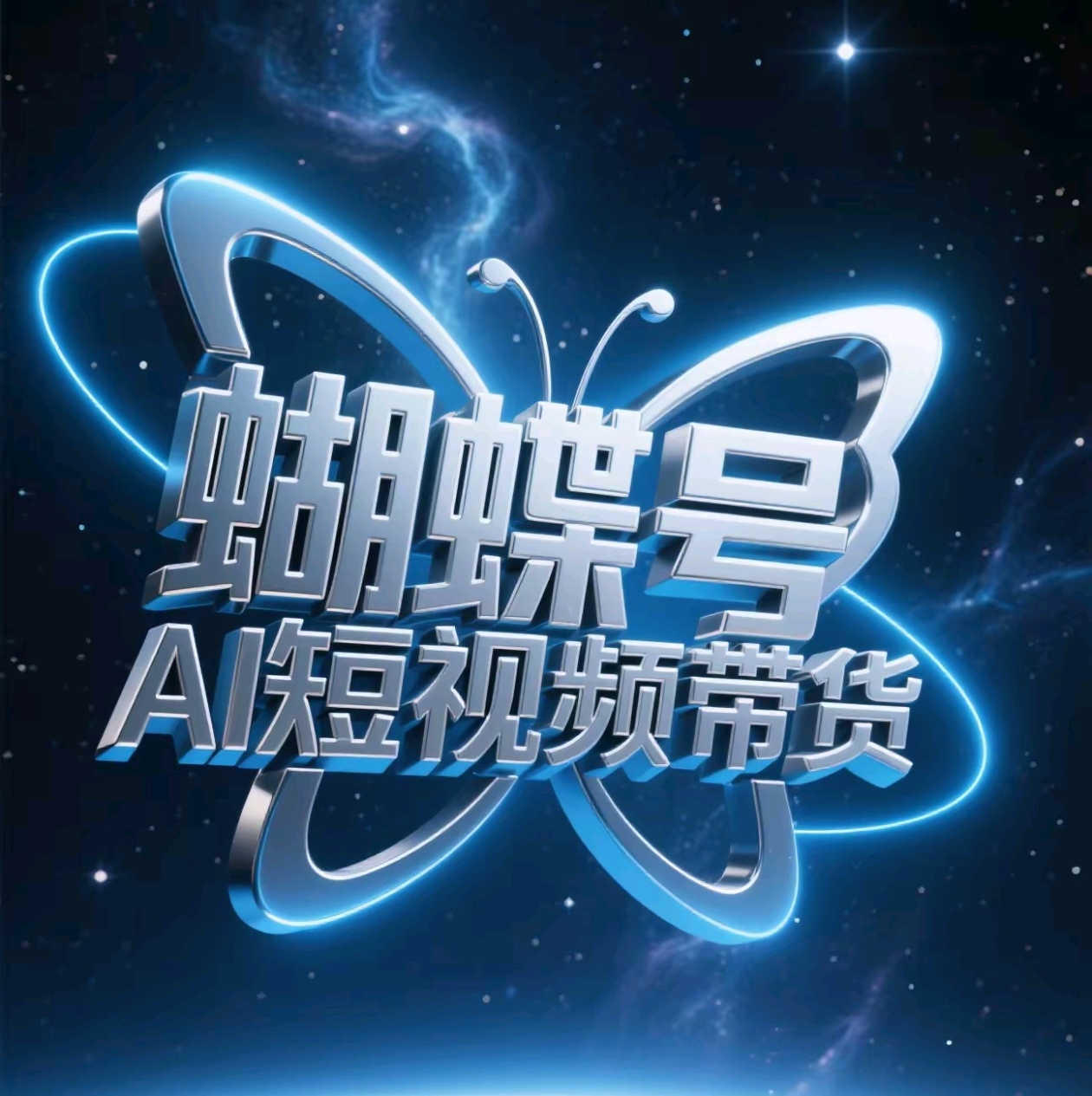 蝴蝶号AI短视频带货，暴力出单，风口项目-网赚资源网