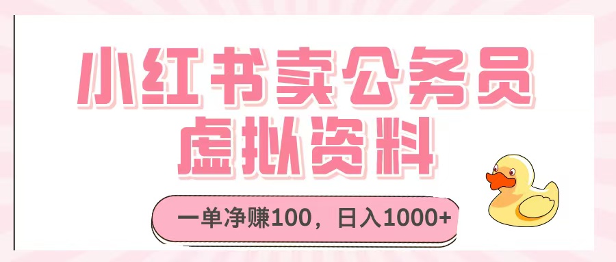 小红书卖公务员虚拟资料，一单净赚100，日入1000+-网赚资源网