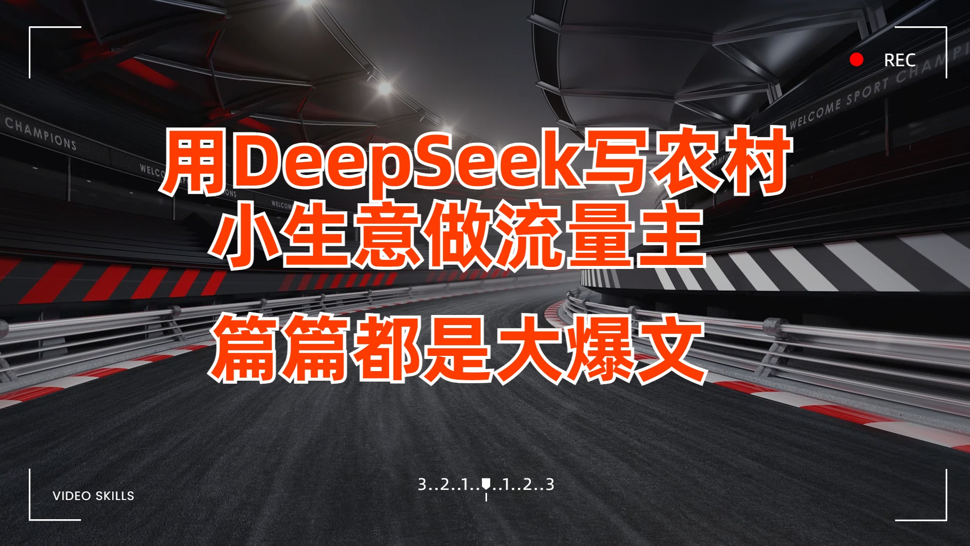 用DeepSeek写农村小生意做流量主，篇篇都是大爆文-网赚资源网