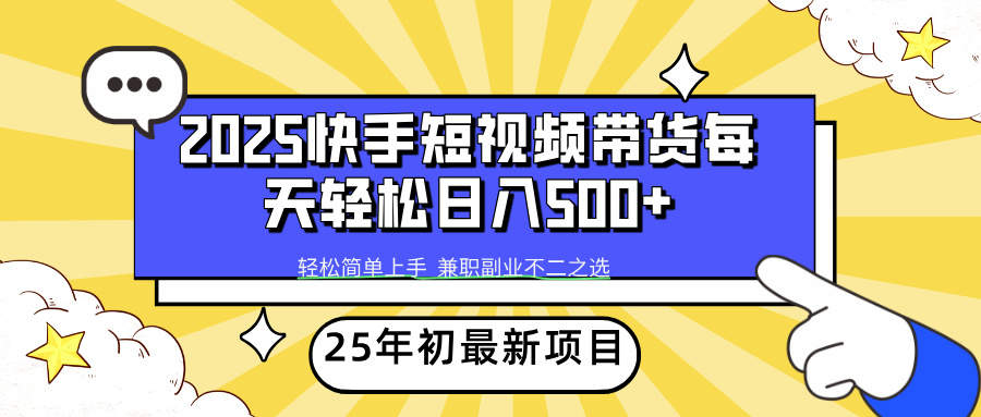 快手短视频带货轻松日入500+-网赚资源网
