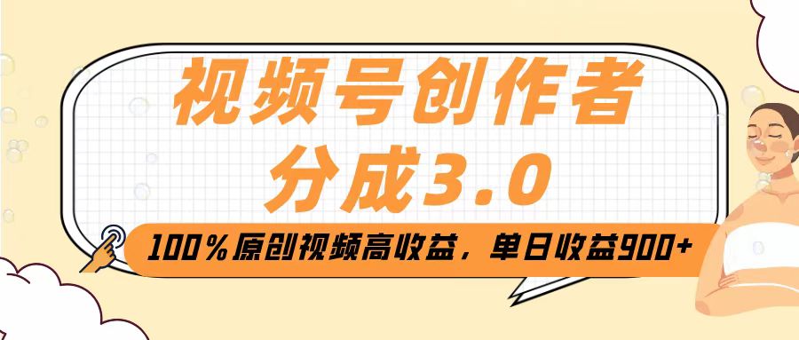 视频号创作者分成3.0，100％原创视频高收益，单日收益2000+-网赚资源网