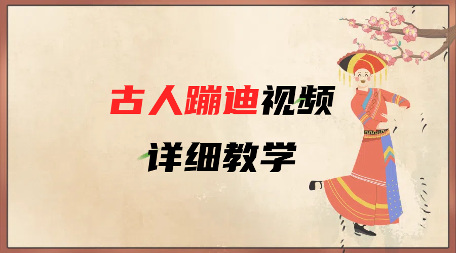 AI古人蹦迪视频详细教学-网赚资源网
