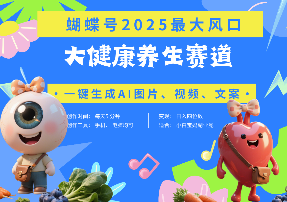 蝴蝶号器官养生赛道+豆包 AI快速产出爆款视频   起号快  带货超级猛 每天仅需五分钟 变现路子广 日入五位数 小白 宝妈 上班族副业 轻松躺赚-网赚资源网