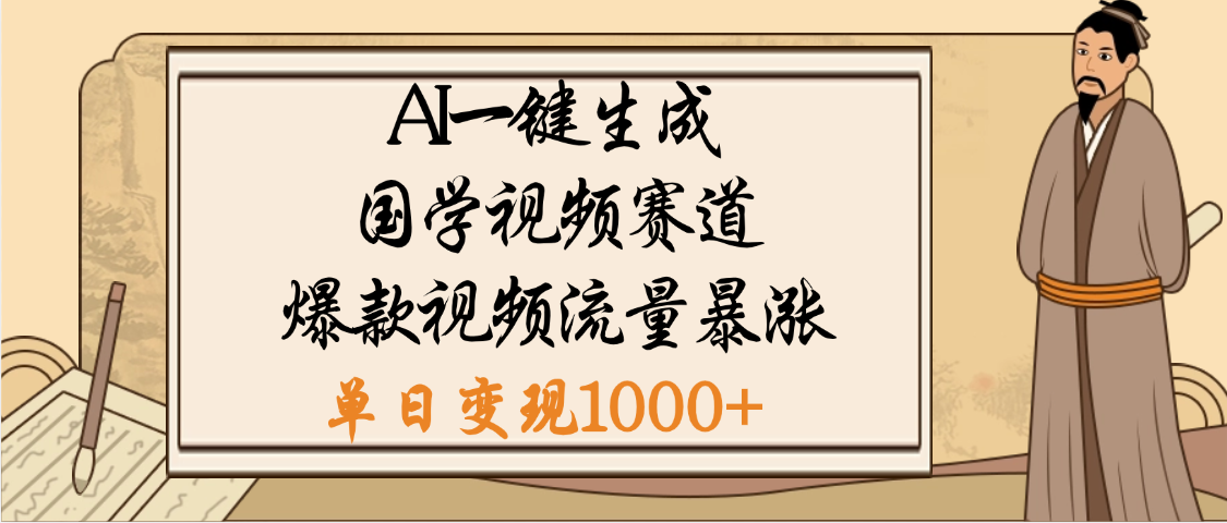 爆涨流量的全新赛道，【国学视频赛道】利用AI便可免费生成啦-网赚资源网