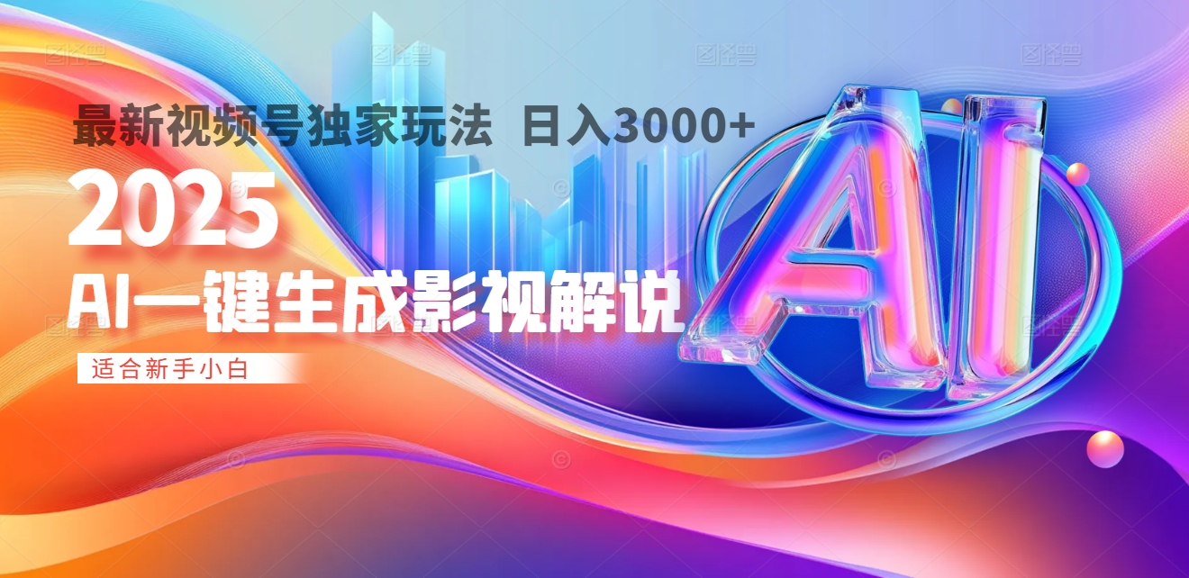 2025年AI震撼降临！一键操作，十秒铸就原创影视解说大作。多平台同步，日入3000+，财富如火山爆发般汹涌而来-网赚资源网