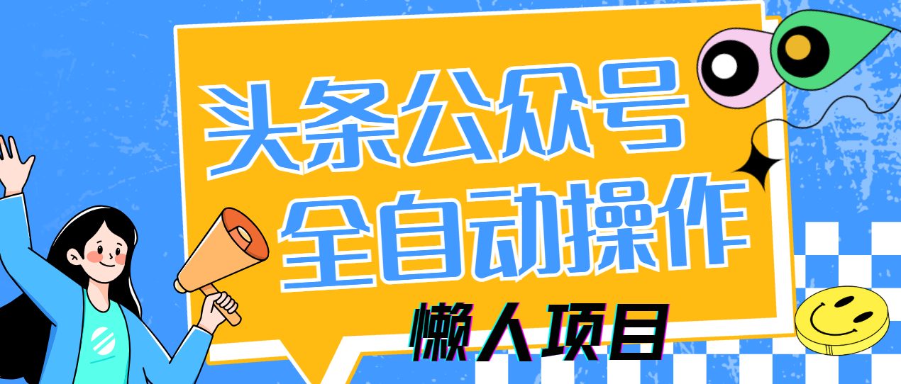 懒人项目，多平台操作全自动运行，头条，公众号，下班实操5分钟日入500+-网赚资源网