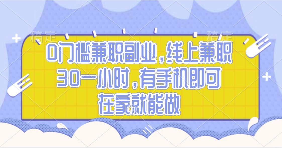 0门槛兼职副业，线上兼职30一小时，有手机即可，在家就能做-网赚资源网