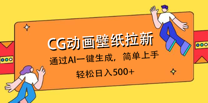 CG动画壁纸拉新，通过AI一键生成，简单上手，轻松日入500+-网赚资源网
