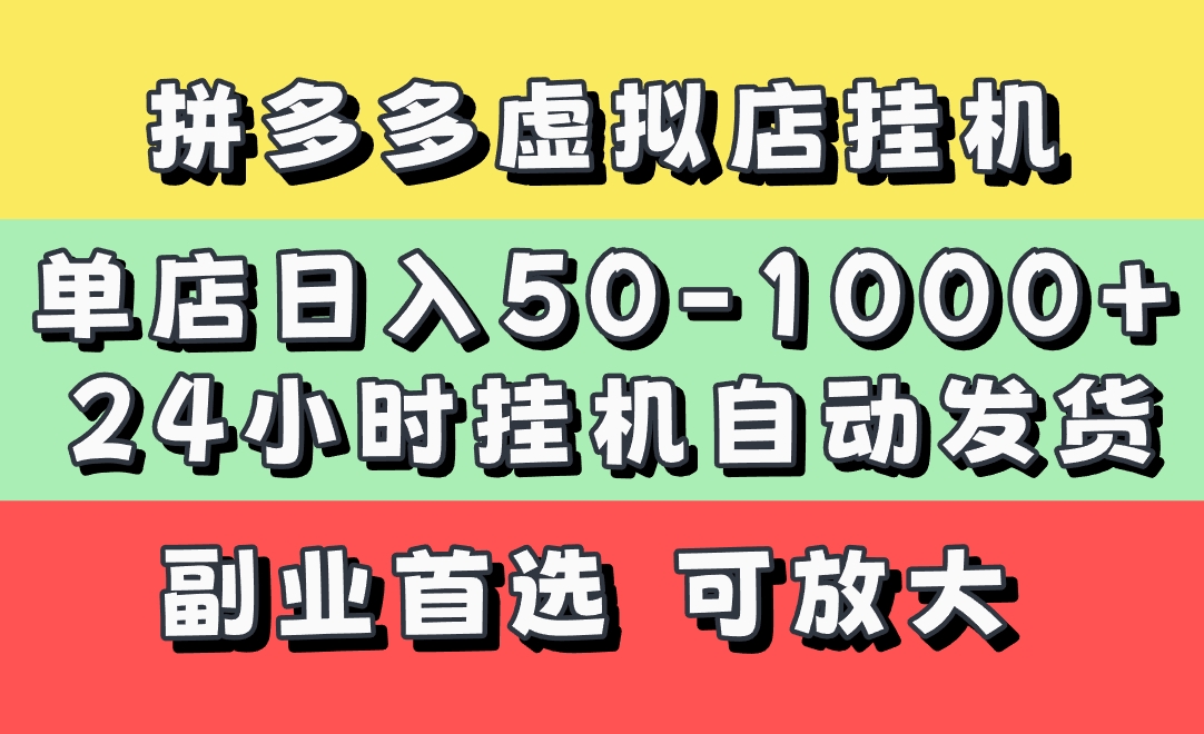 拼多多虚拟店，单店日利润50-1000+，电脑24小时挂机全自动发货，长久稳定新手首选项目，可批量放大操作-网赚资源网