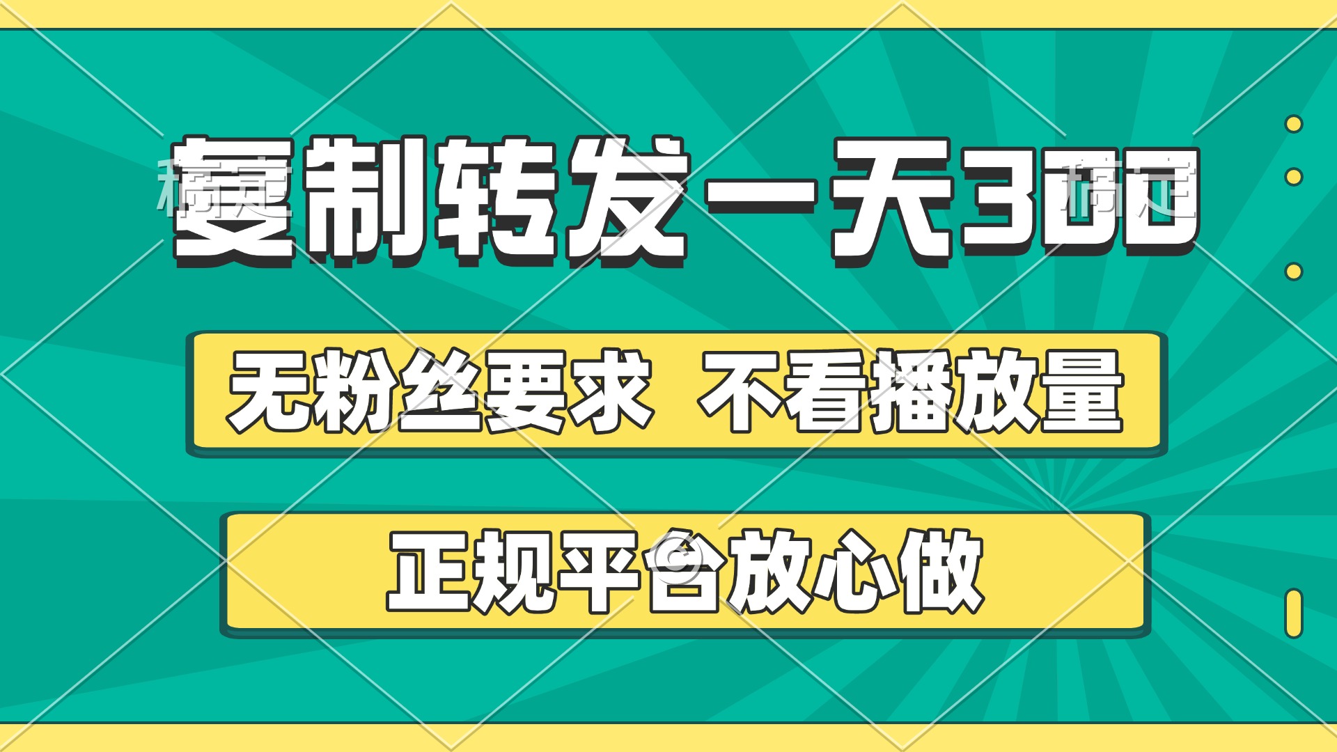 复制转发一天300+，正规平台放心做，不看播放量，无粉丝要求，随时随地赚收益-网赚资源网