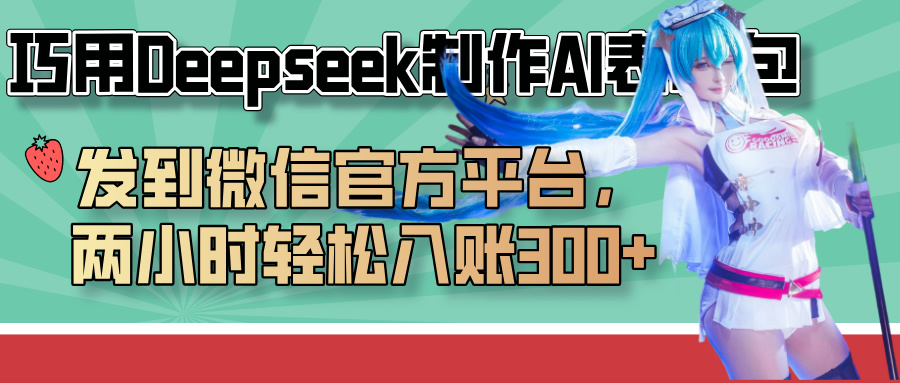巧用Deepseek制作AI表情包，发到微信官方平台，两小时轻松入账300+-网赚资源网