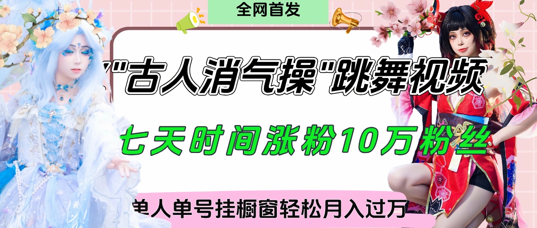 爆火“古人消气养生操”实战拆解，找准视频风口轻松起号，挂橱窗卖货轻轻松松月入过万-网赚资源网