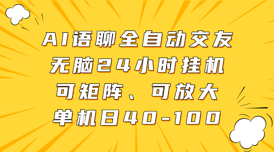 AI语聊全自动交友，无脑24小时挂机可矩阵、单机日40-100，可放大-网赚资源网