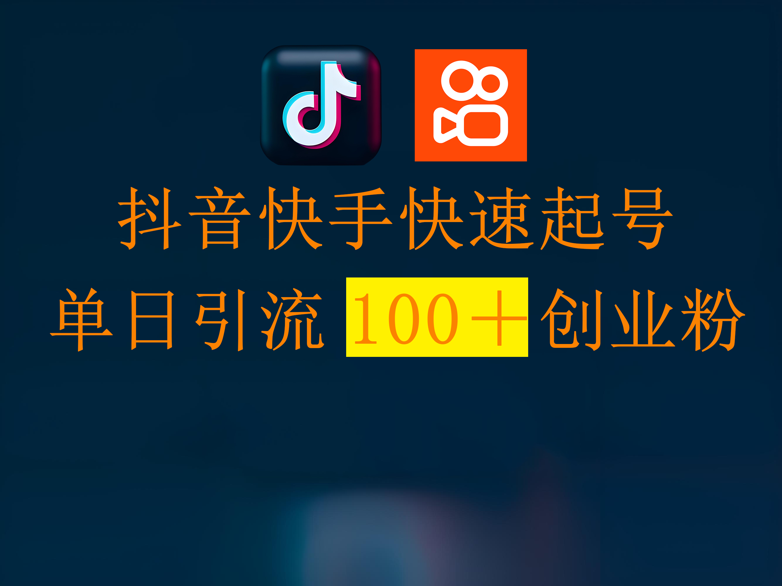 抖音快手快速起号，单日引流100＋创业粉-网赚资源网