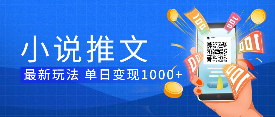 小说推文暴力项目 单日变现1000+-网赚资源网
